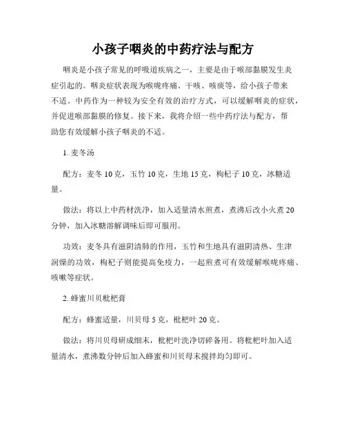小孩子咽炎的中药疗法与配方