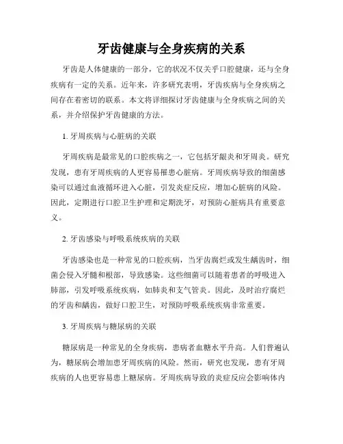 牙齿健康与全身疾病的关系