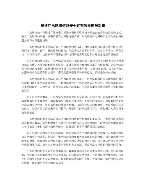 浅谈广电网络信息安全存在的问题与对策