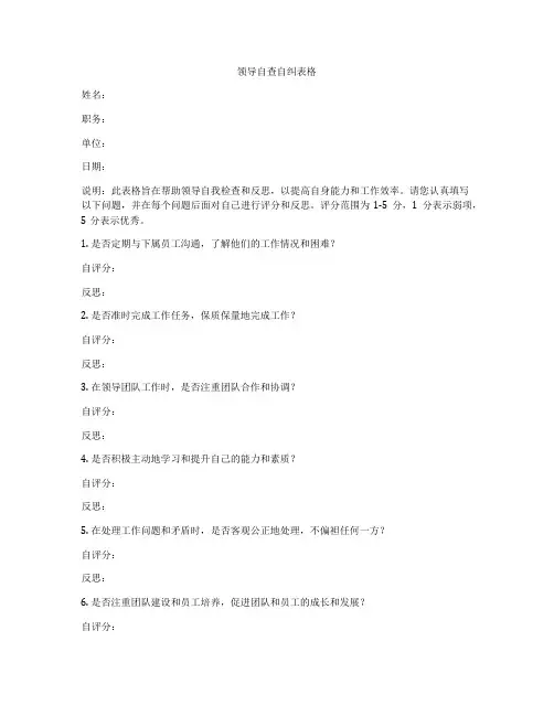 领导自查自纠表格