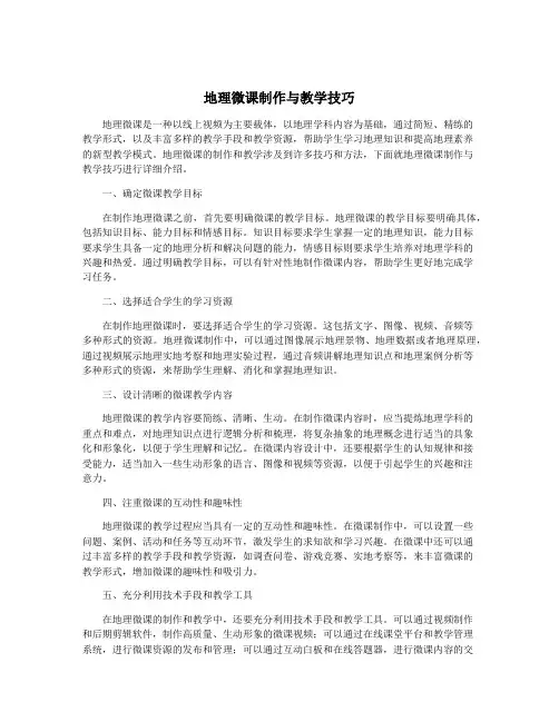 地理微课制作与教学技巧