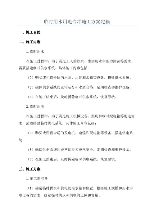 临时用水用电专项施工方案定稿