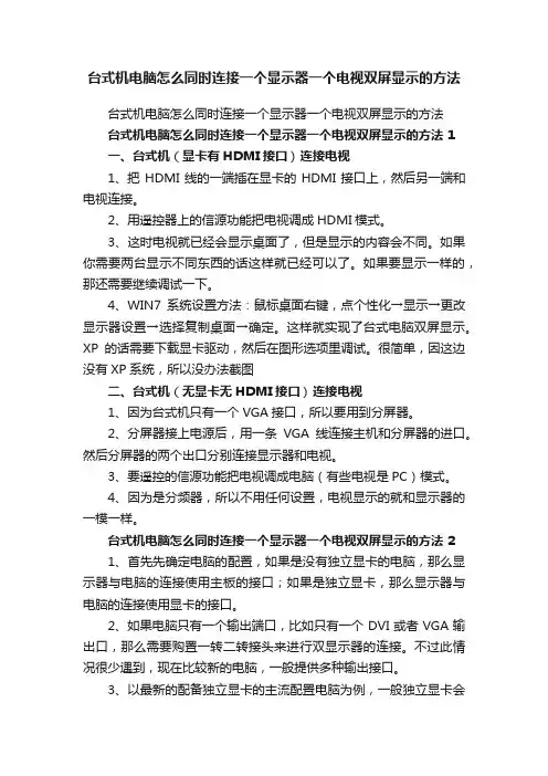 台式机电脑怎么同时连接一个显示器一个电视双屏显示的方法