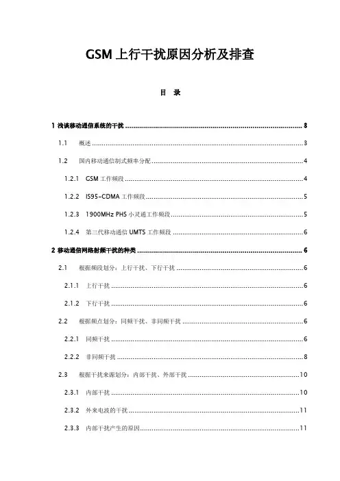 GSM干扰原因及排查讲诉