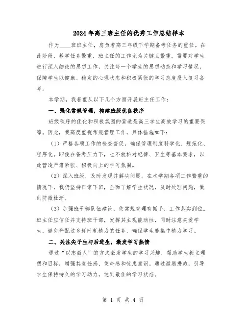 2024年高三班主任的优秀工作总结样本（二篇）