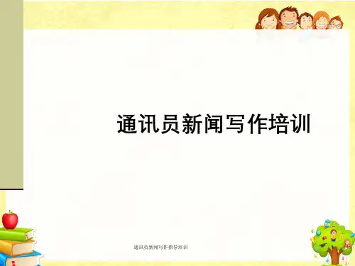 通讯员新闻写作指导培训