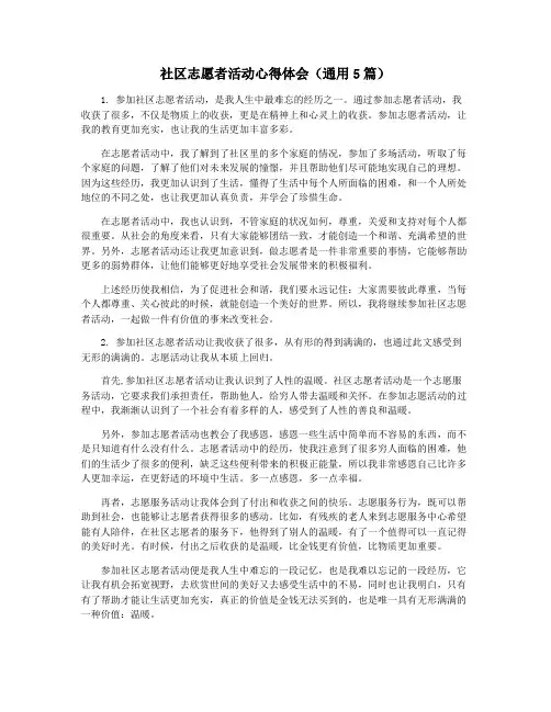 社区志愿者活动心得体会(通用5篇)