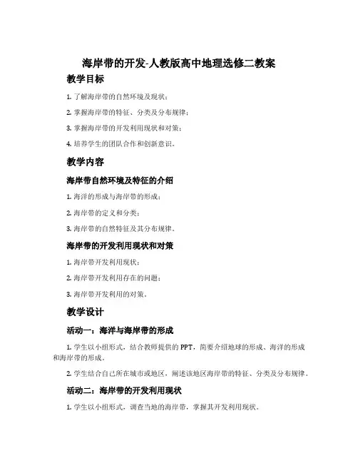 海岸带的开发-人教版高中地理选修二教案