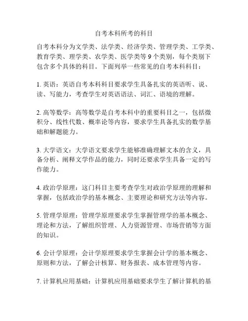自考本科所考的科目