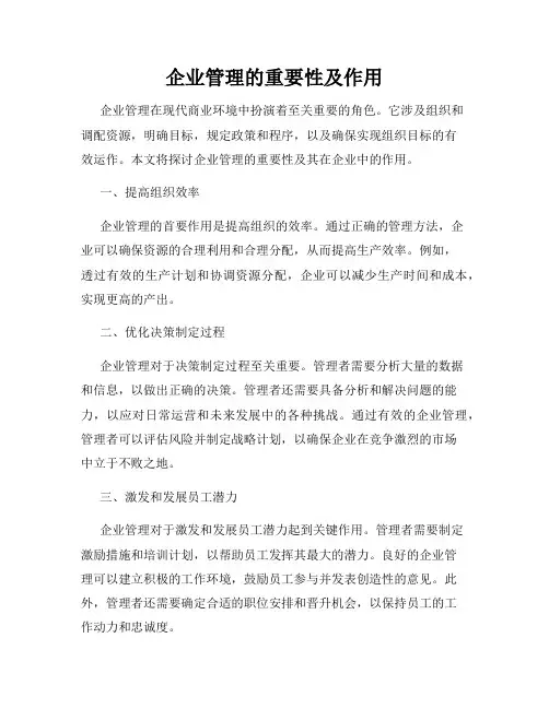 企业管理的重要性及作用