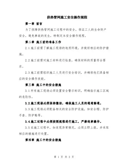 供热管网施工安全操作规程