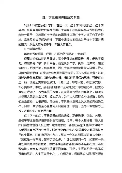 红十字主题演讲稿范文5篇
