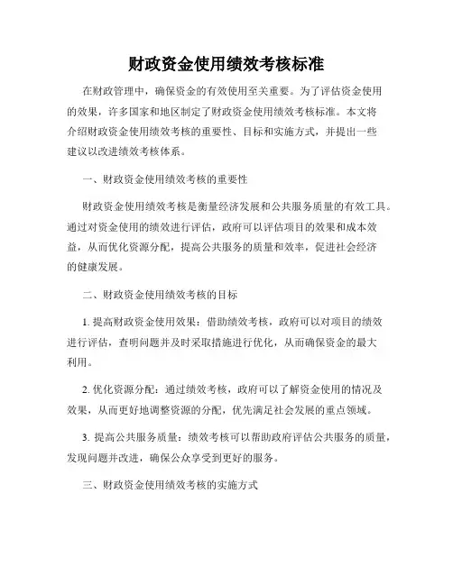 财政资金使用绩效考核标准
