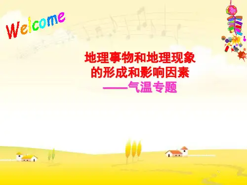 地理事物和地理现象的形成和影响因素气温专题