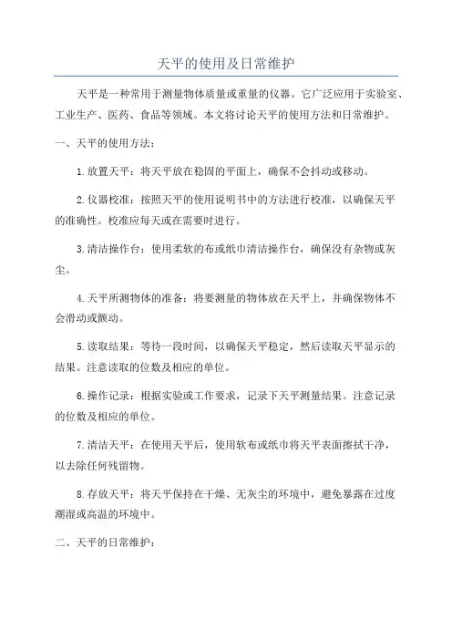 天平的使用及日常维护