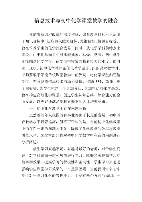 信息技术与初中化学课堂教学的融合