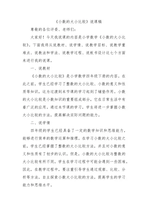 《小数的大小比较》说课稿