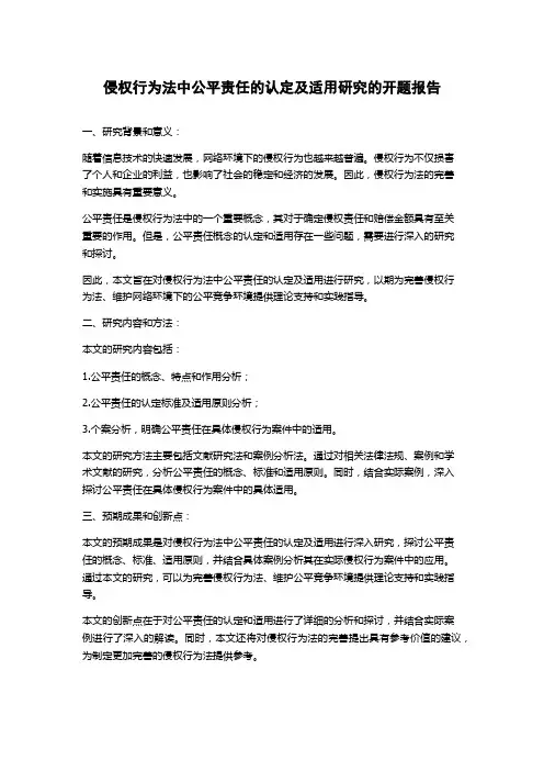 侵权行为法中公平责任的认定及适用研究的开题报告