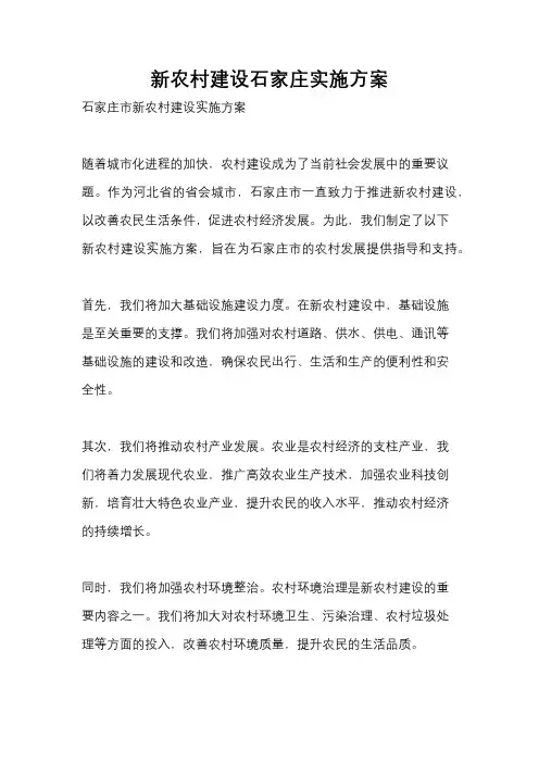 新农村建设石家庄实施方案