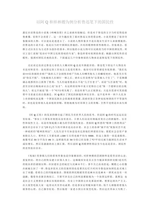 以阿Q和祥林嫂为例分析鲁迅笔下的国民性