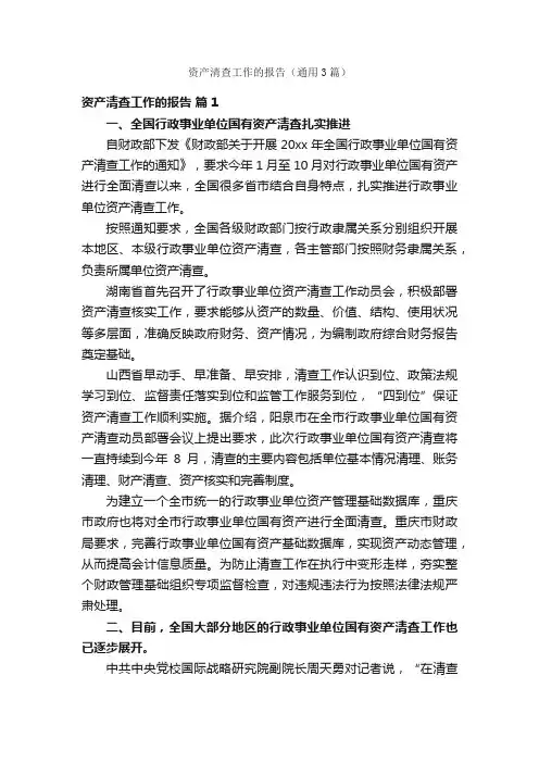 资产清查工作的报告（通用3篇）