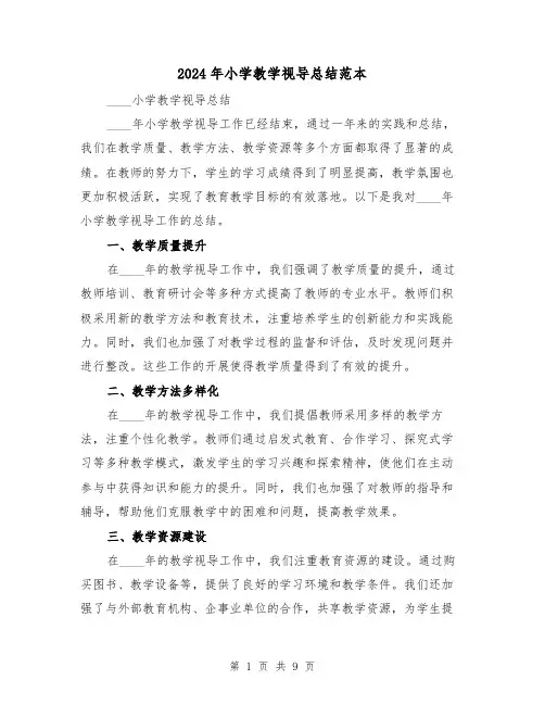 2024年小学教学视导总结范本（4篇）