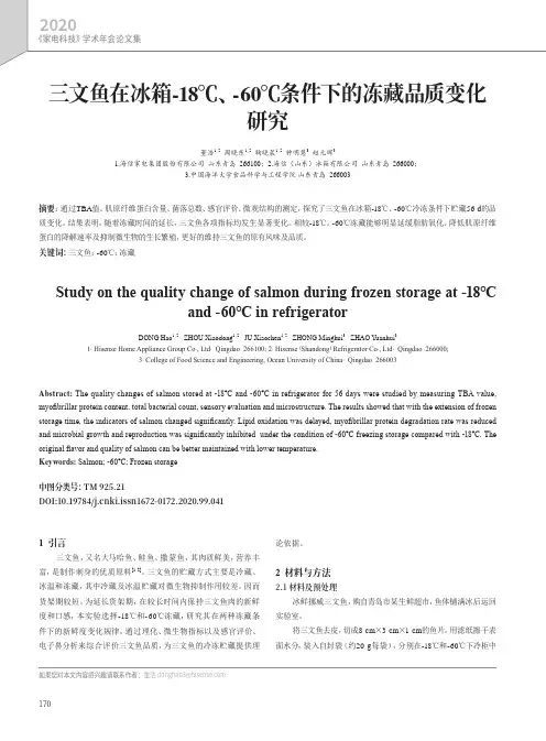 三文鱼在冰箱-18℃、-60℃条件下的冻藏品质变化研究
