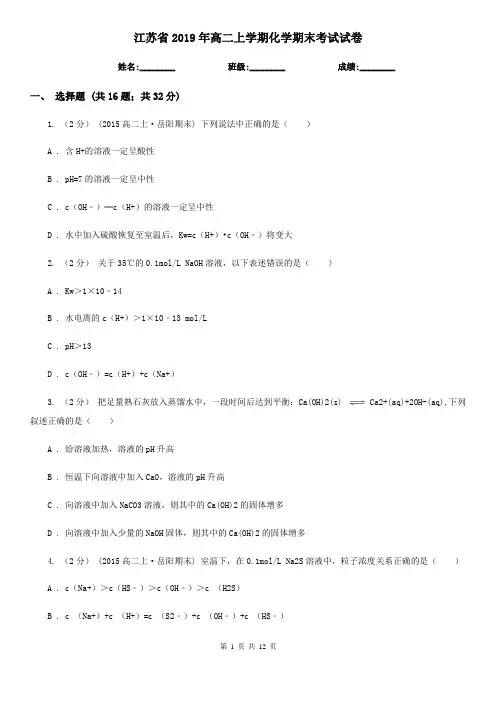 江苏省2019年高二上学期化学期末考试试卷