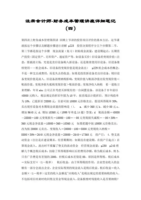 注册会计师-财务成本管理讲座详细笔记(四)