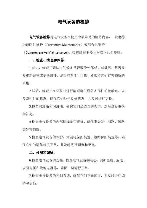 电气设备的检修