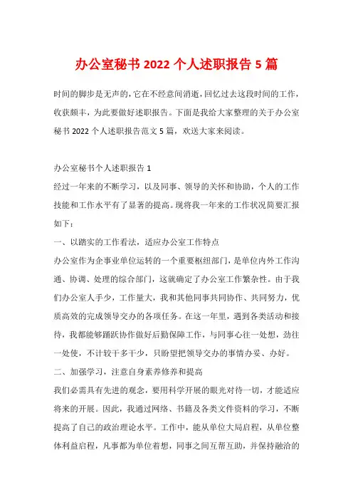 办公室秘书2022个人述职报告5篇