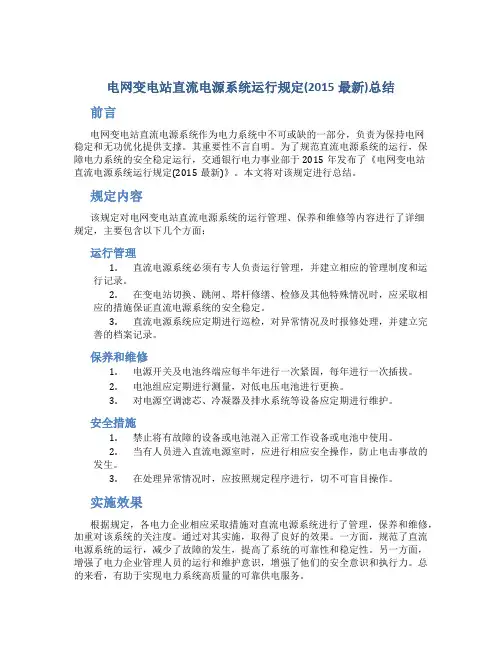 电网变电站直流电源系统运行规定(2015最新)总结