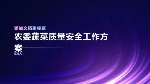 农委蔬菜质量安全工作方案