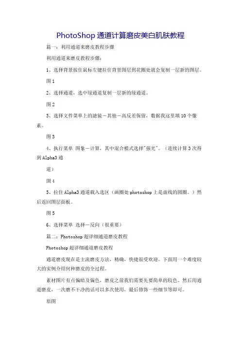 PhotoShop通道计算磨皮美白肌肤教程