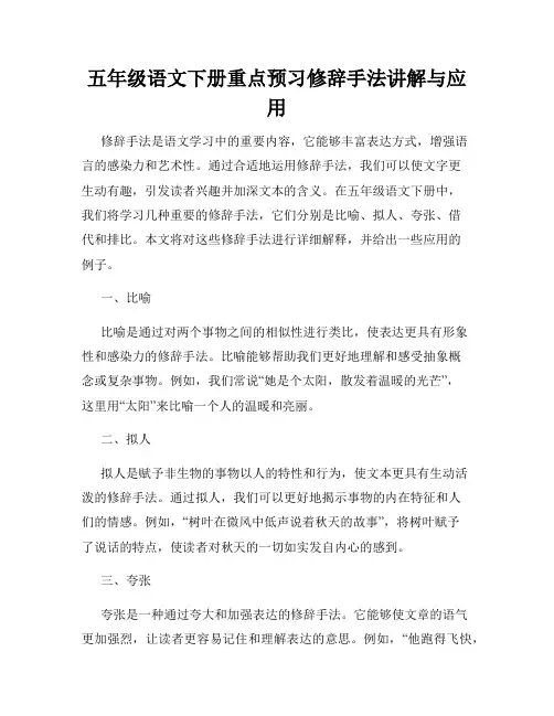 五年级语文下册重点预习修辞手法讲解与应用