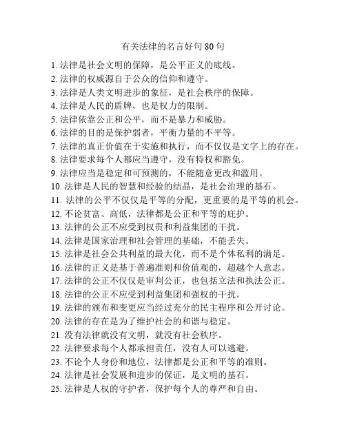 有关法律的名言好句80句