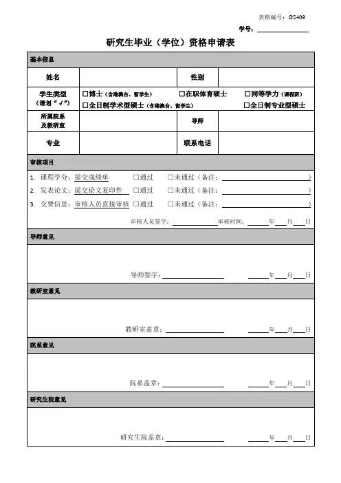 研究生毕业(学位)资格申请表