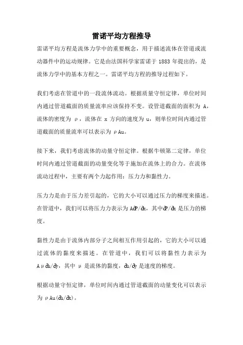 雷诺平均方程推导