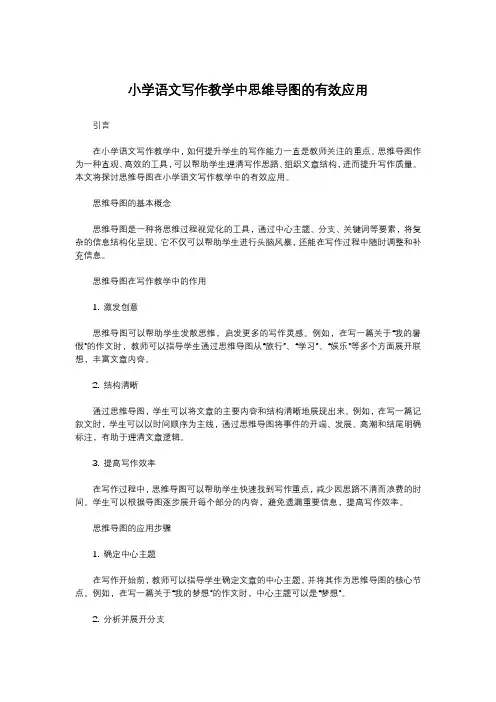 小学语文写作教学中思维导图的有效应用