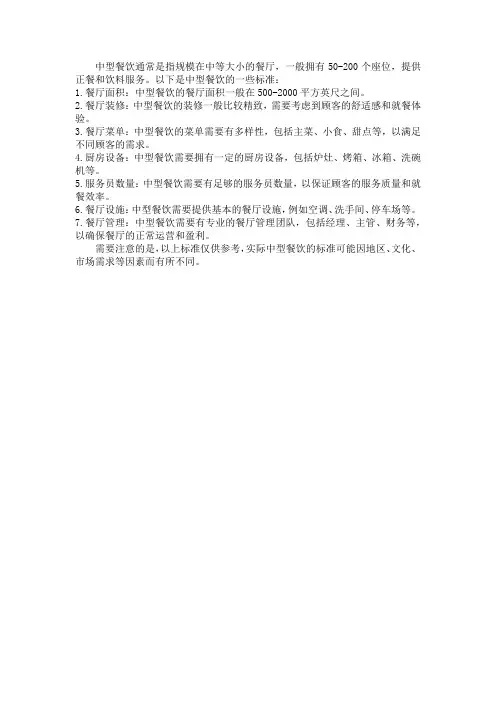 中型餐饮的标准