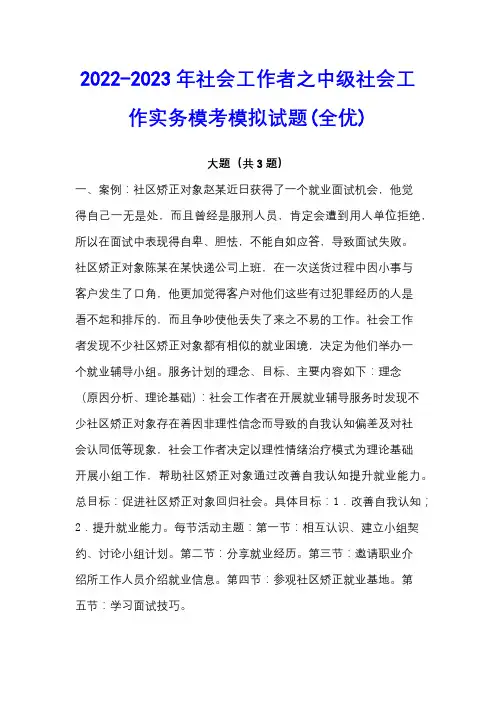 2022-2023年社会工作者之中级社会工作实务模考模拟试题(全优)