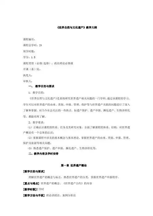 世界自然与文化遗产教材(7页)