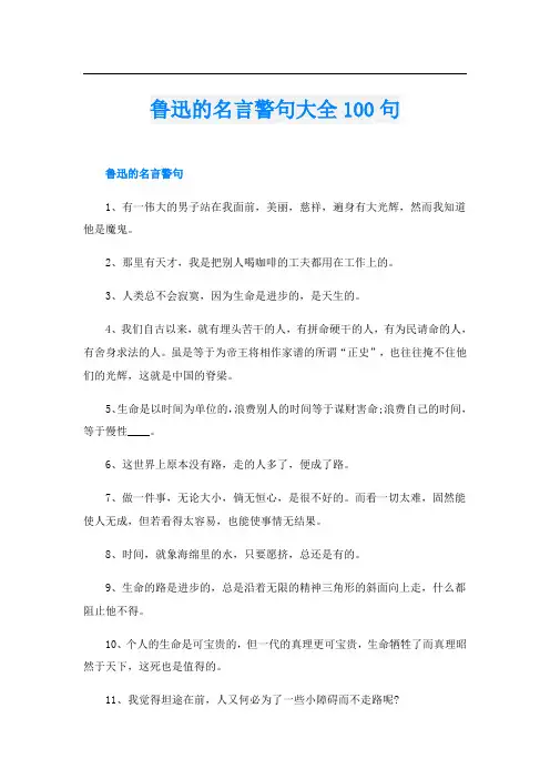鲁迅的名言警句大全100句