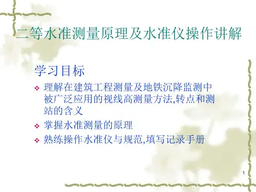 二等水准测量原理及水准仪操作讲解ppt课件