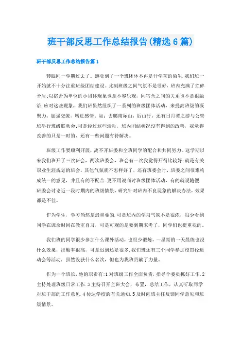 班干部反思工作总结报告(精选6篇)