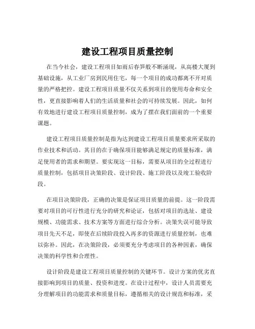 建设工程项目质量控制
