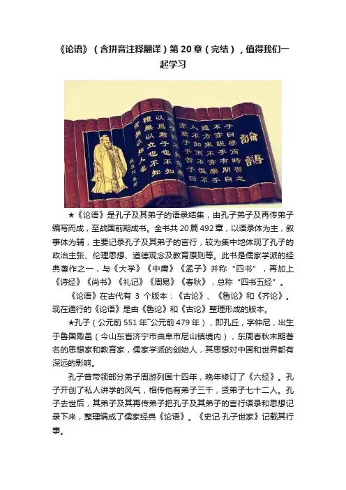 《论语》（含拼音注释翻译）第20章（完结），值得我们一起学习
