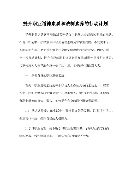 提升职业道德素质和法制素养的行动计划