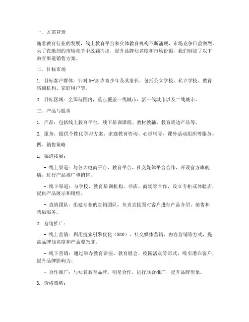 教育渠道销售方案