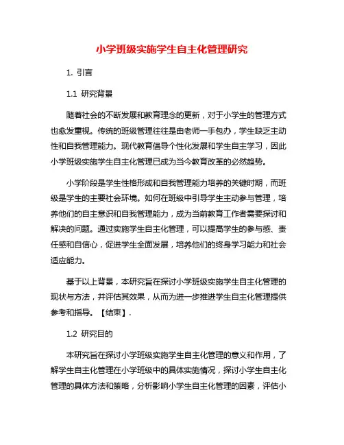 小学班级实施学生自主化管理研究
